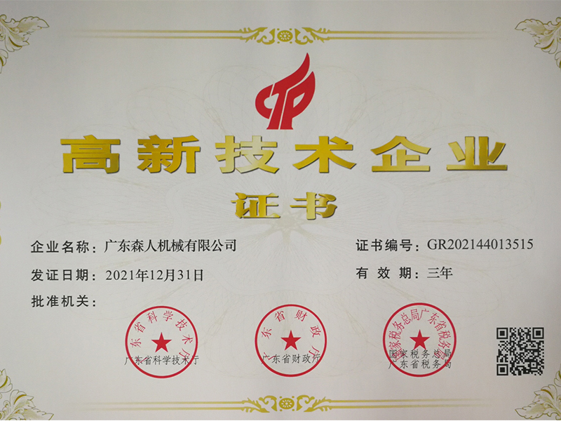 實力蓋章！森人機械再次榮獲高新技術企業