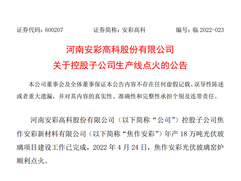 安彩高科焦作公司項目點火，年產18萬噸光伏玻璃