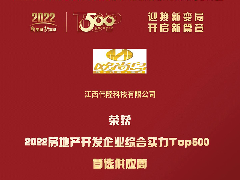 偉隆科技入選“2022房地產開發企業綜合實力TOP500首選供應商·防火門類”