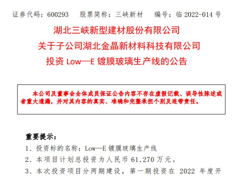 三峽新材擬6.13億投建4條Low-E鍍膜玻璃生產線
