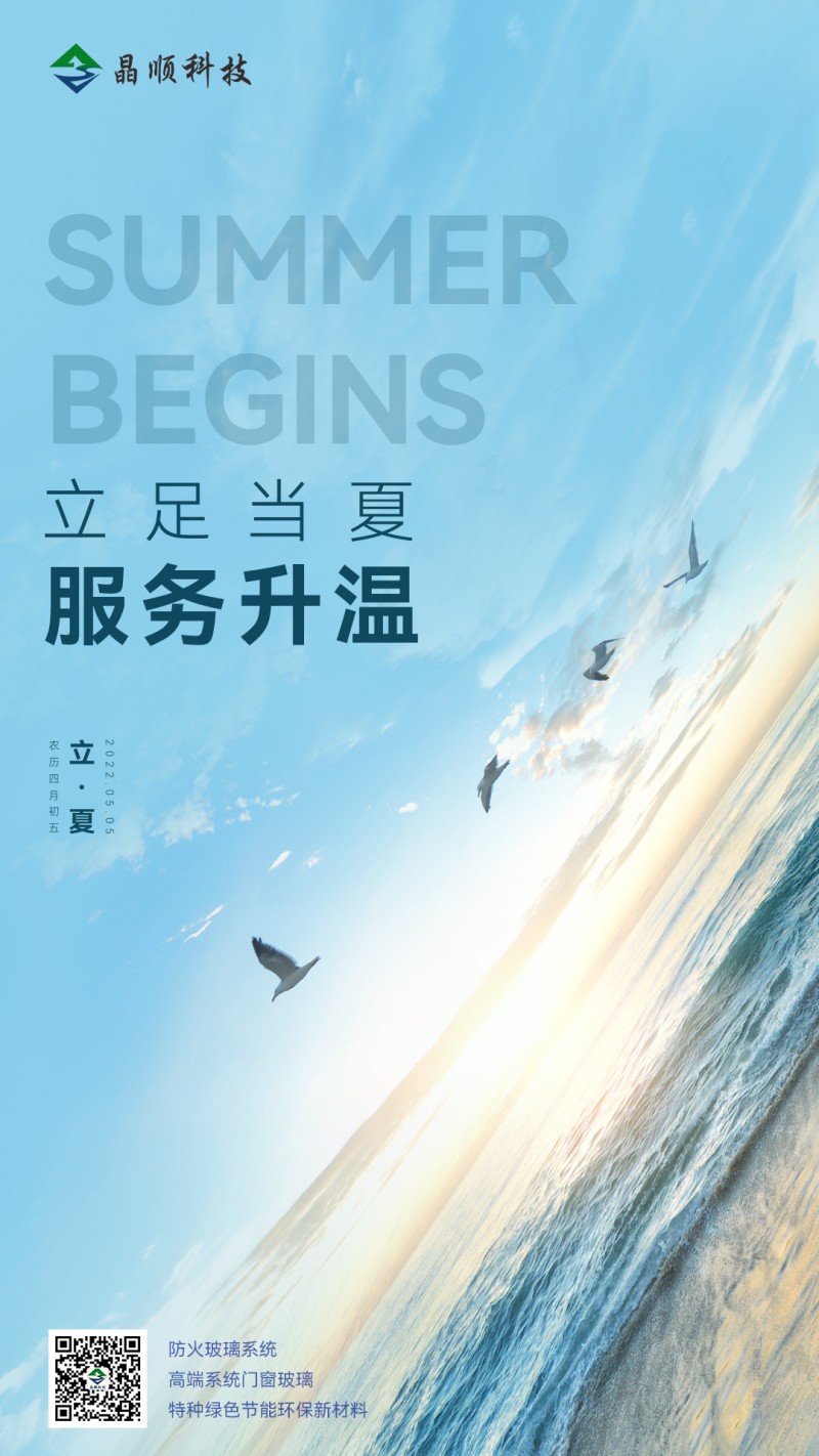 晶順科技-立夏