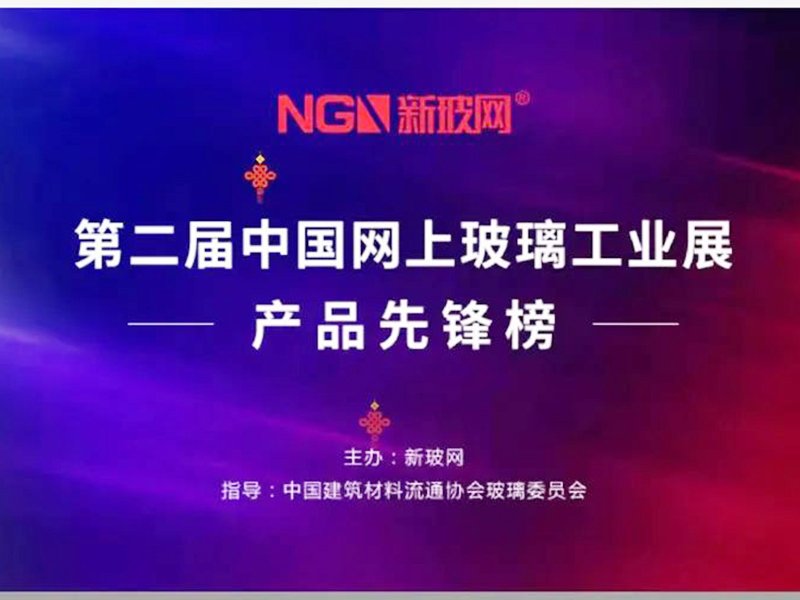 第二屆網上玻璃展結束 雄港等品牌閃耀產品先鋒榜