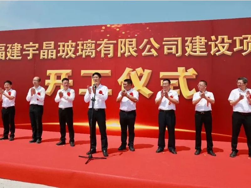 總投資2.55億，福建宇晶玻璃詔安項目開工