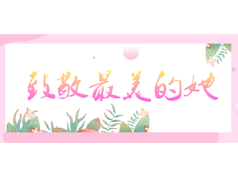 華新玻璃李敏入選宿遷市最美巾幗創(chuàng)業(yè)者名單