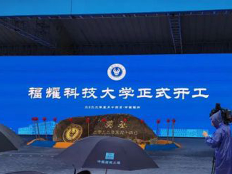 首期投資60億！福耀科技大學正式開工，明年6月竣工！