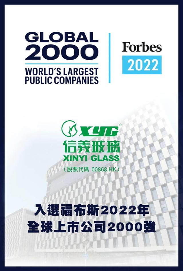 信義玻璃再次入選《福布斯》2022年全球上市公司2000強