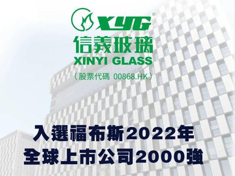 信義玻璃再次入選《福布斯》2022年全球上市公司2000強