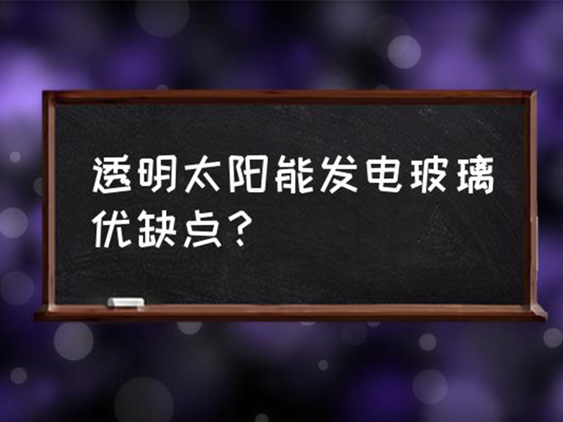 透明太陽能發電玻璃的優缺點