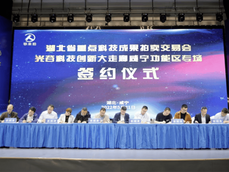 330萬元成交！6項科研成果落地咸寧