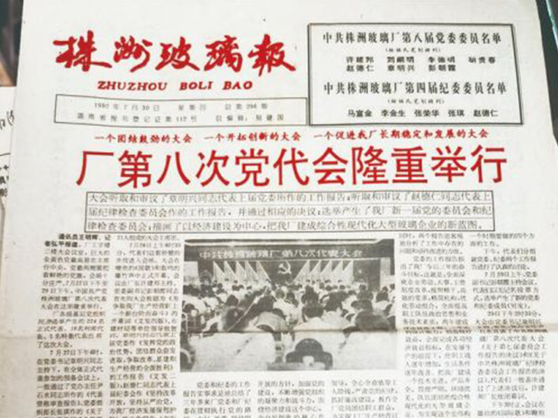 《株洲玻璃報》：留存多彩記憶，折射工業榮光