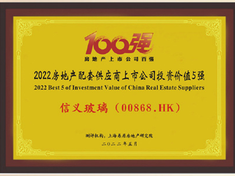 信義玻璃榮膺“2022房地產配套供應鏈上市公司投資價值五強”