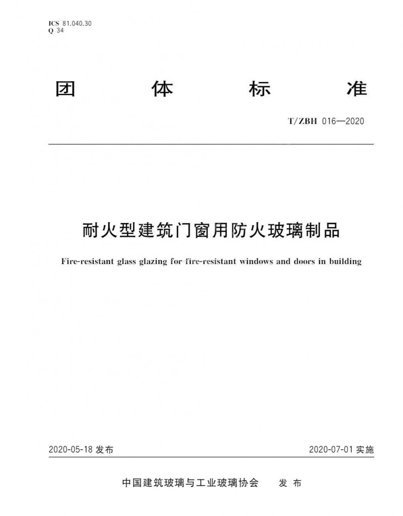 耐火型建筑門窗用防火玻璃制品標準（T/ZBH 016—2020）