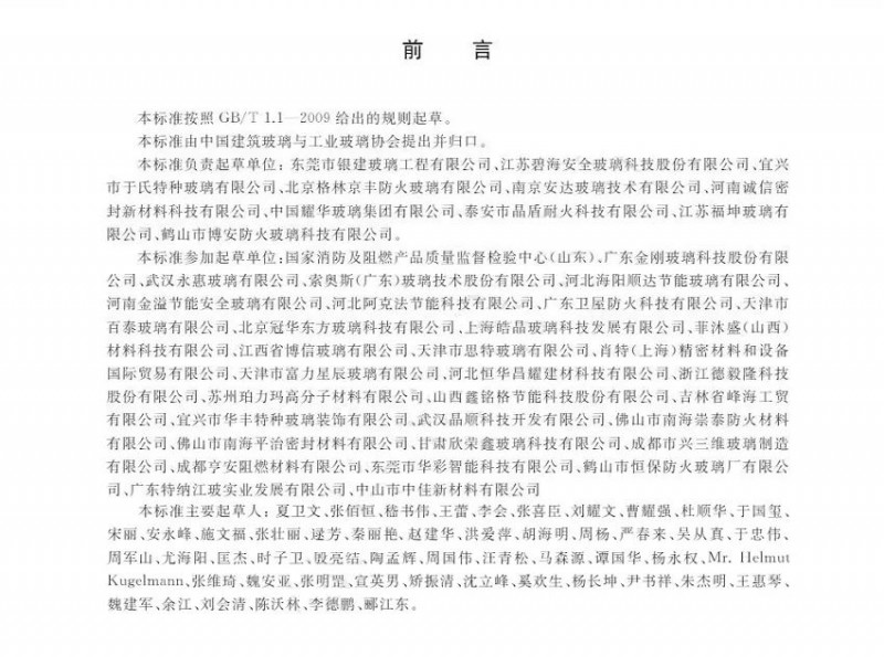 耐火型建筑門窗用防火玻璃制品標準（T/ZBH 016—2020）
