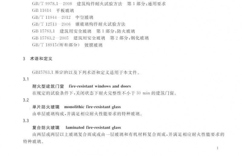 耐火型建筑門窗用防火玻璃制品標準（T/ZBH 016—2020）
