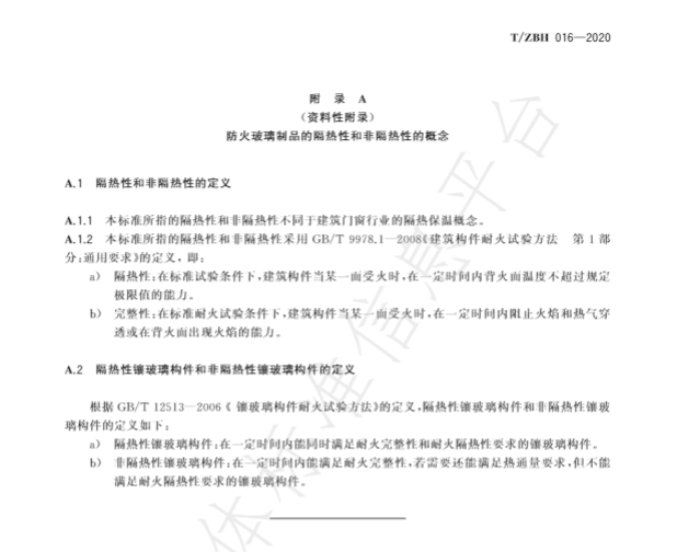 耐火型建筑門窗用防火玻璃制品標準（T/ZBH 016—2020）