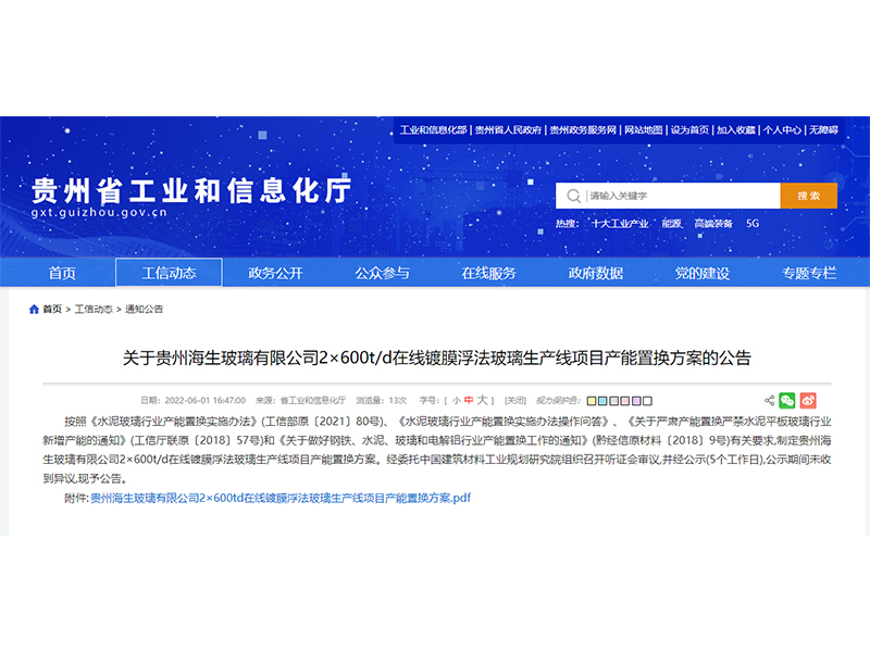 貴州海生玻璃有限公司2×600t/d在線(xiàn)鍍膜浮法玻璃生產(chǎn)線(xiàn)項(xiàng)目產(chǎn)能置換方案