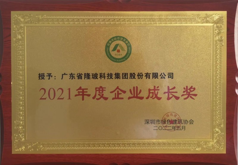 廣東隆玻科技集團榮獲“2021年度企業(yè)成長獎”