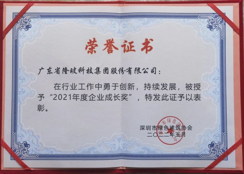廣東隆玻科技集團榮獲“2021年度企業(yè)成長獎”