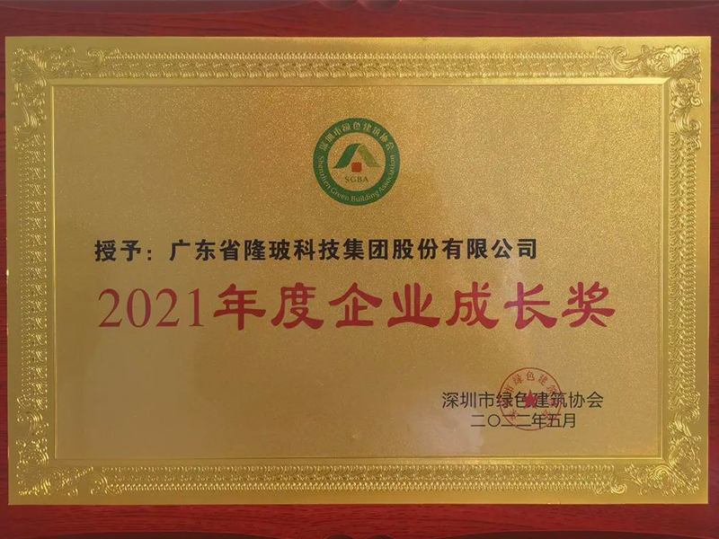 喜訊！隆玻榮獲“2021年度企業(yè)成長獎”