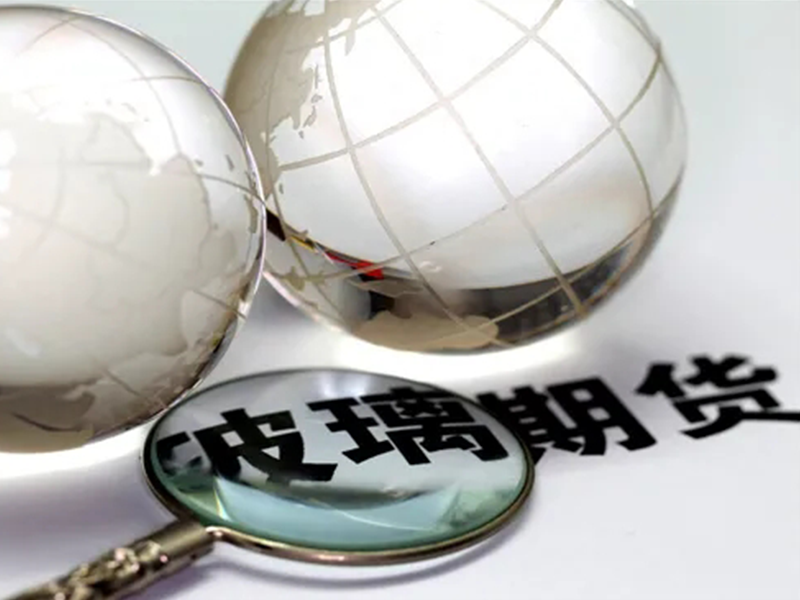 破困局 玻璃期貨新規獲認可