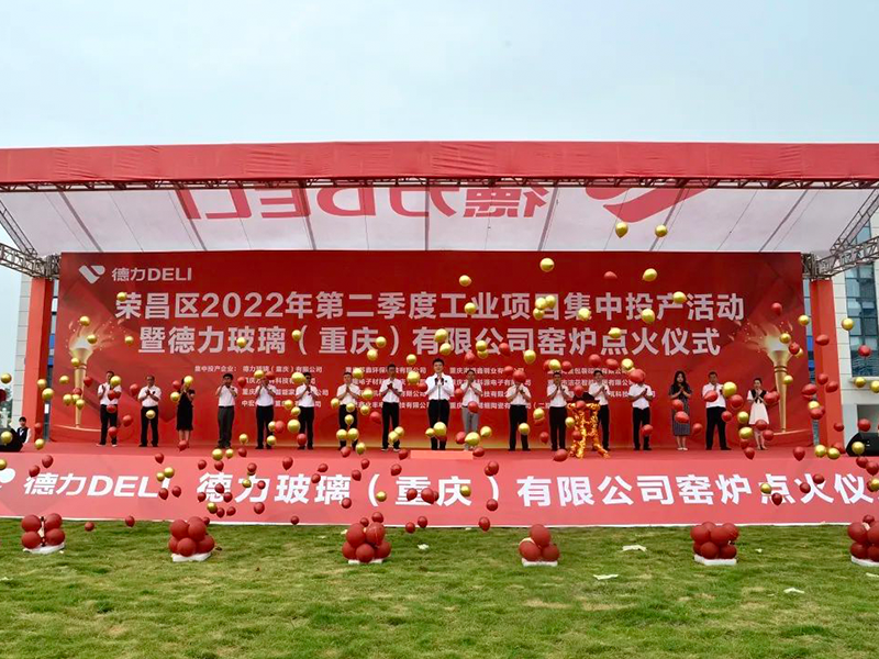 重慶德力玻璃等15個項目集中投產