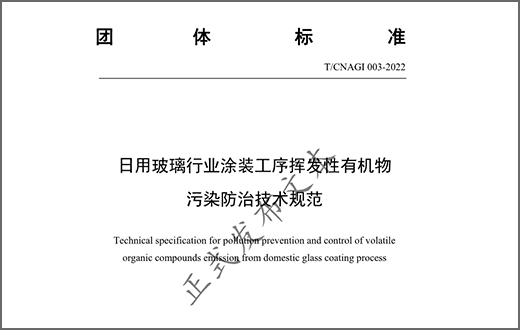 《日用玻璃行業涂裝工序揮發性有機物污染防治技術規范》團體標準發布