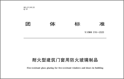 耐火型建筑門窗用防火玻璃制品標準（T/ZBH 016—2020）