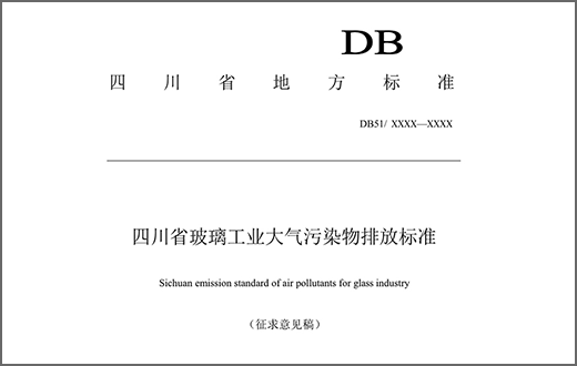 四川省玻璃工業大氣污染物排放標準（征求意見稿）