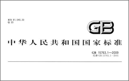 GB 15763.1-2009《建筑用安全玻璃第1部分：防火玻璃》國家標準全文