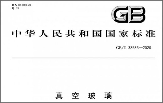 真空玻璃標準GB/T 38586-2020