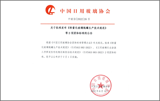 中國日用玻璃協會批準發布《輕量化玻璃瓶罐生產技術規范》等2項團體標準