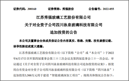 秀強(qiáng)股份擬追加投資3500萬(wàn)元建設(shè)智能玻璃深加工項(xiàng)目