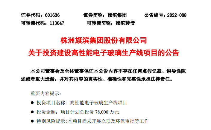 旗濱集團(tuán)發(fā)布《關(guān)于投資建設(shè)高性能電子玻璃生產(chǎn)線項(xiàng)目的公告》
