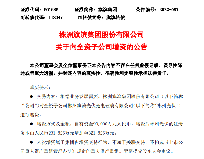 旗濱集團(tuán)還發(fā)布《關(guān)于向全資子公司增資的公告》