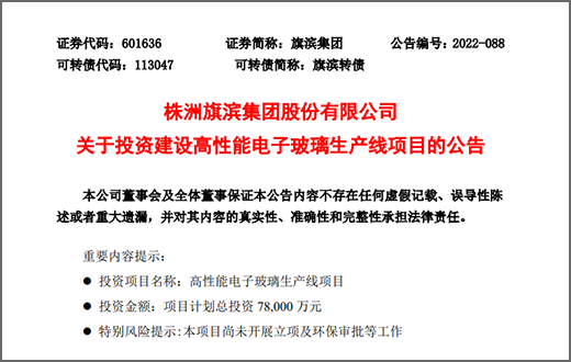 旗濱集團擬7.8億建2條高性能電子玻璃生產線，增資9億推進光伏產業布局