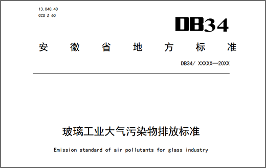 安徽省地方標準《玻璃工業大氣污染物排放標準》征求意見