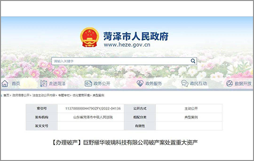 山東鵬澤玻璃收購巨野耀華玻璃科技有限公司破產財產