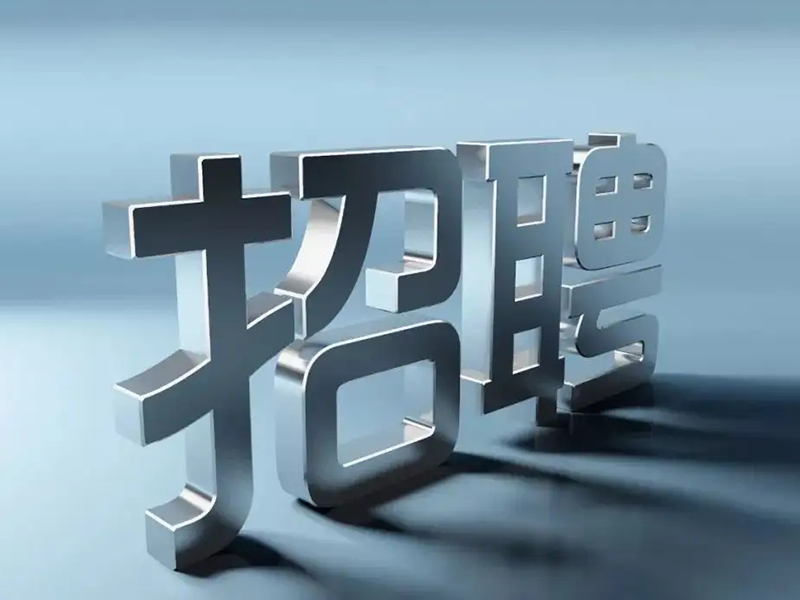 廣東衛(wèi)屋防火科技有限公司招聘信息