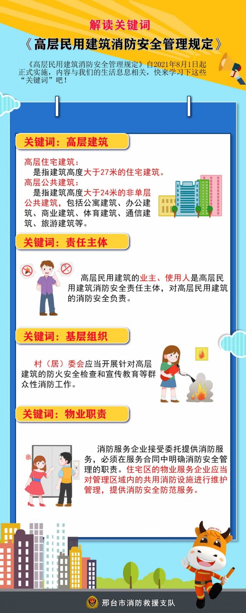 高層民用建筑消防安全管理規定