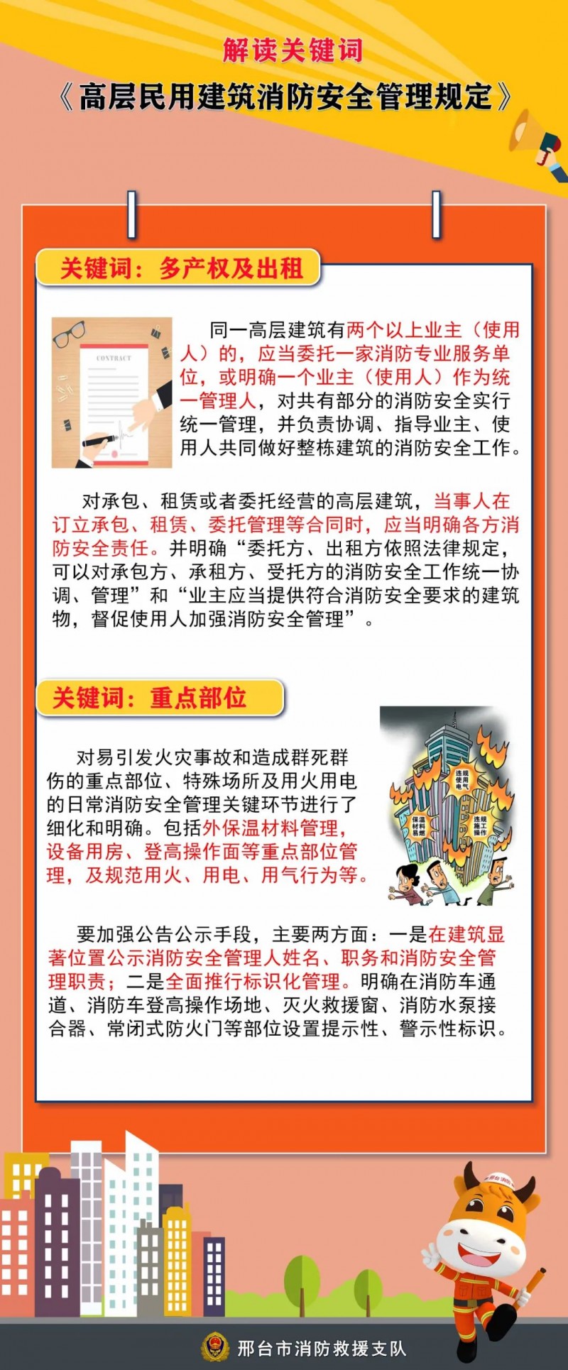 高層民用建筑消防安全管理規定