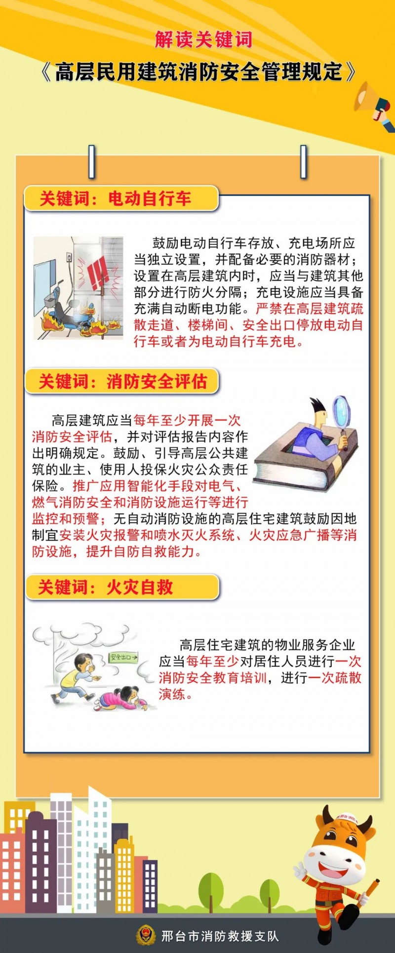 高層民用建筑消防安全管理規定