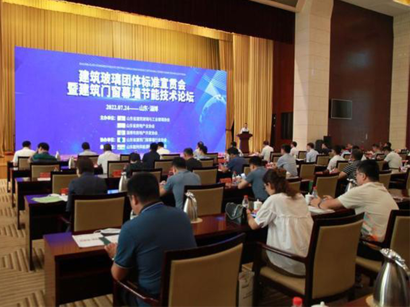 山東省建筑玻璃團(tuán)體標(biāo)準(zhǔn)宣貫會(huì)暨建筑門(mén)窗幕墻節(jié)能技術(shù)論壇在淄博召開(kāi)