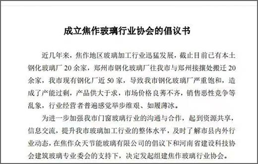 倡議發(fā)布！焦作玻璃行業(yè)協(xié)會(huì)籌備成立