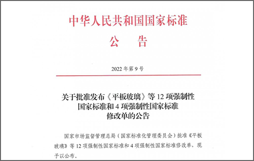 國家標準《平板玻璃GB 11614-2022》將于2023年8月1日開始實施