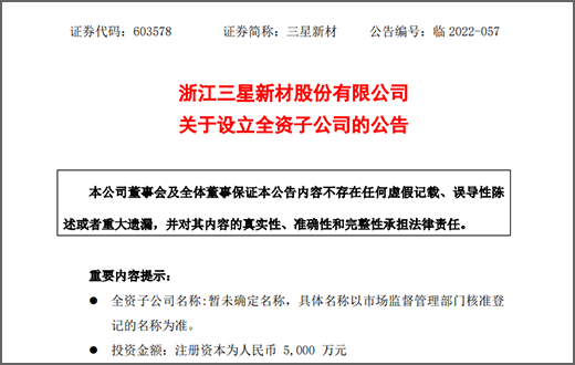 三星新材擬5000萬設子公司從事光伏玻璃深加工業務