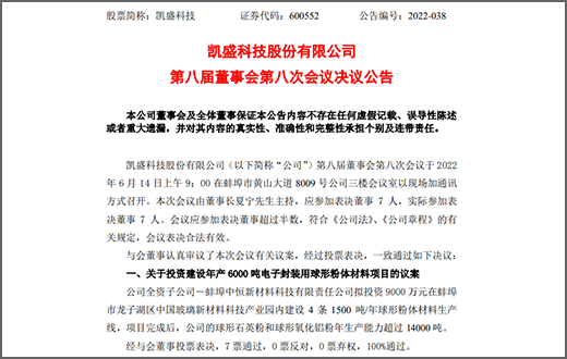 凱盛科技擬9千萬投建年產6000噸電子封裝用球形粉體材料項目