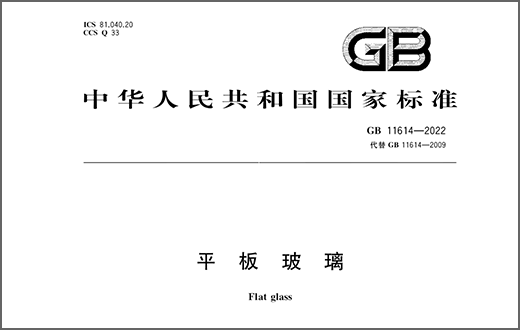 國家標準《平板玻璃GB 11614-2022》全文