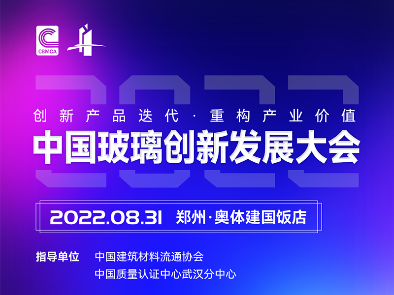 關(guān)于召開(kāi)2022年中國(guó)玻璃創(chuàng)新發(fā)展大會(huì)的通知