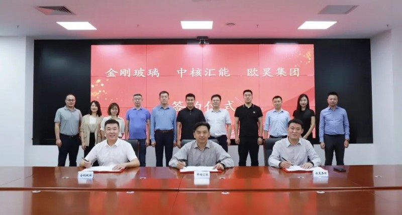 歐昊集團攜手金剛玻璃與中核匯能開啟深度戰略合作