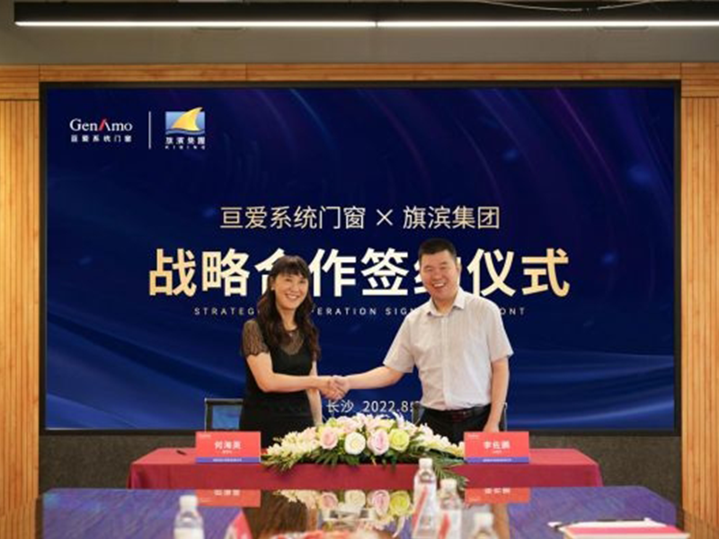 亙愛系統門窗聯合旗濱玻璃集團達成重要戰略合作！